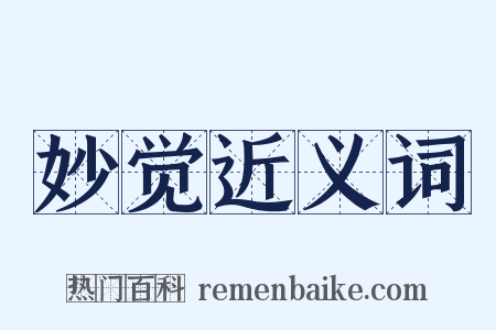 妙觉近义词是什么意思的图片